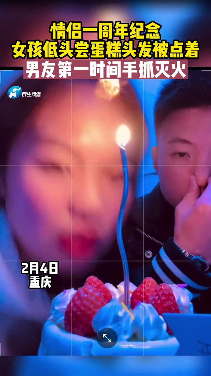 2月4日重庆:情侣一周年纪念,女孩低头尝蛋糕头发被点着,男友第一时间手抓灭火