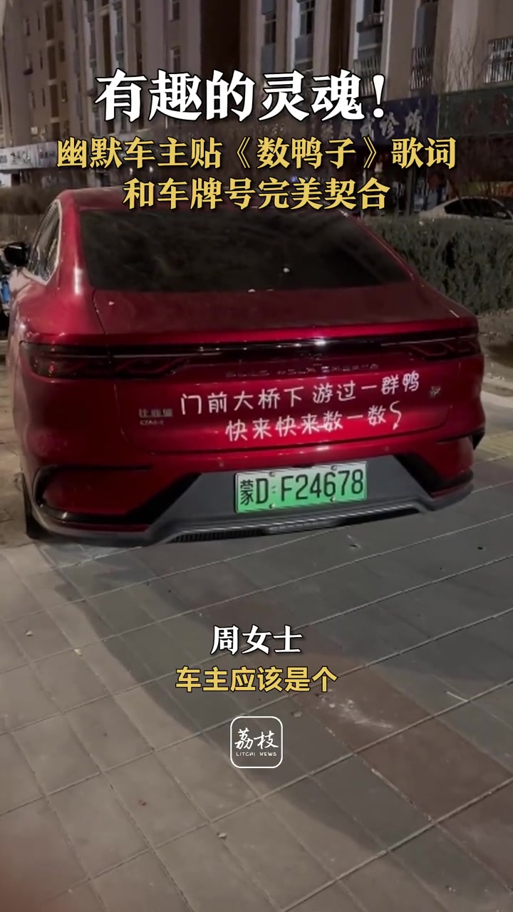 有趣的灵魂!幽默车主贴《数鸭子》歌词和车牌号完美契合 +小助手 车牌