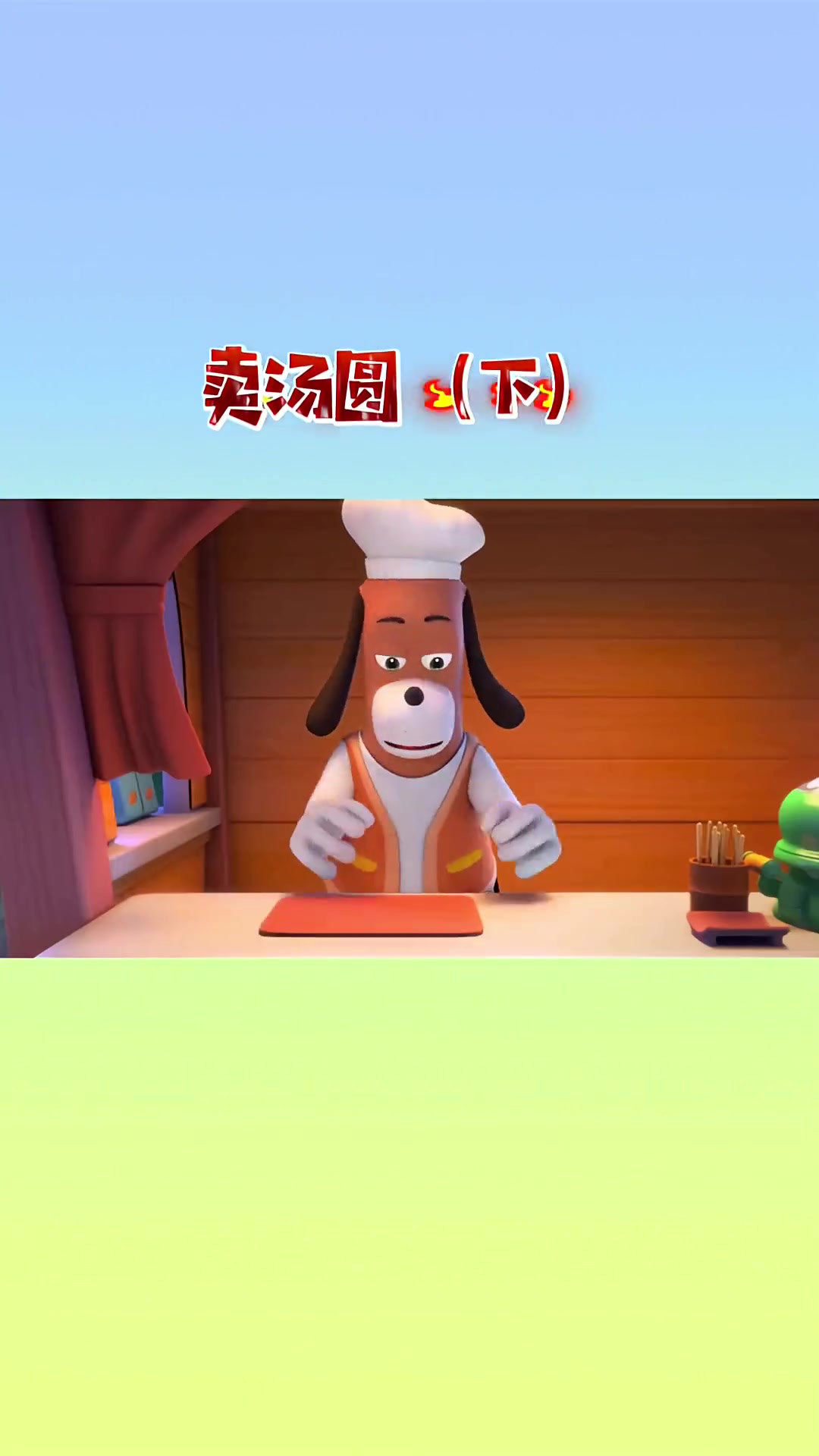 经典儿歌卖汤圆,小朋友们要排队哦。宝宝巴士儿歌 亲子 动画片 轻漫计划 益智动画