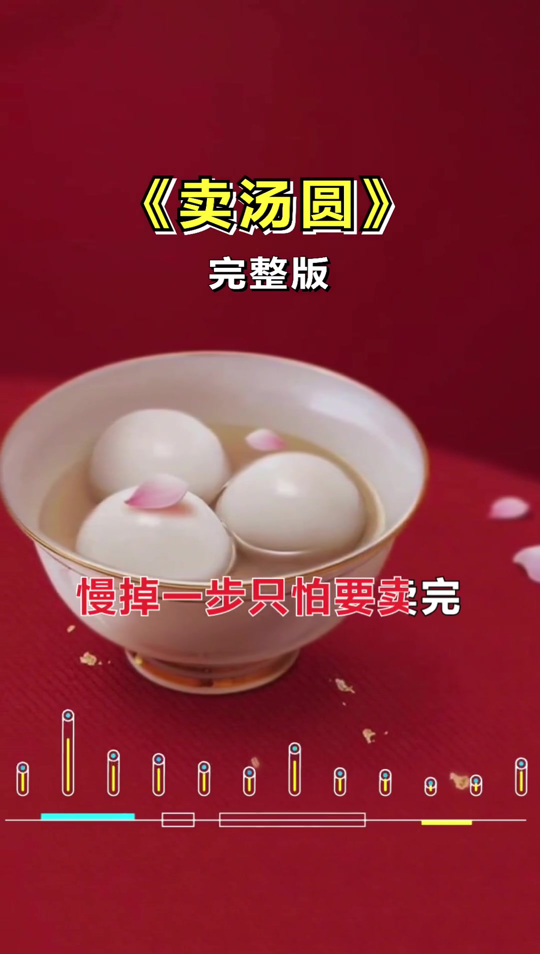 卖汤圆 音乐 卓依婷