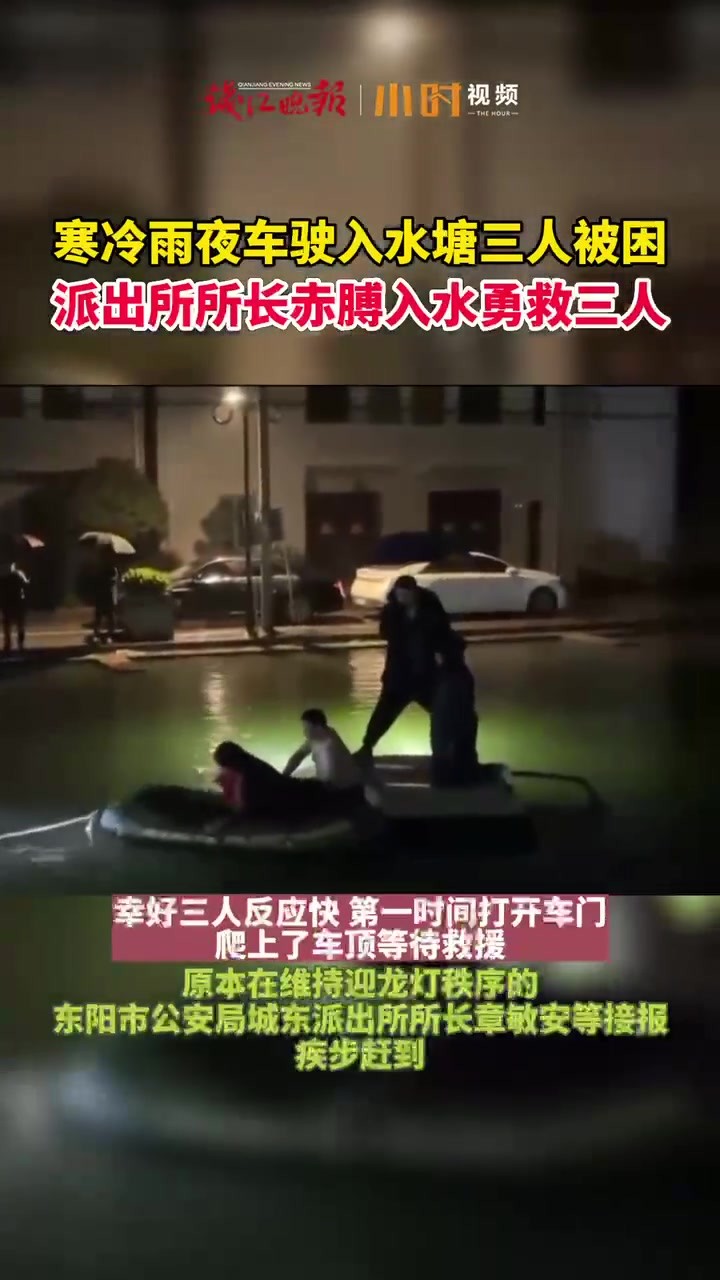 元宵雨夜车入水塘,东阳一派出所所长赤膊入水勇救三人 救人瞬间 平安守护