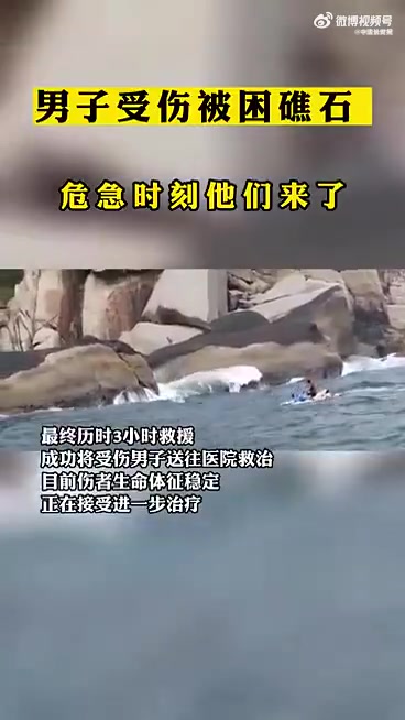 我为群众办实事「乘风破浪的哥哥?男子摔进礁石缝骨折被紧急救援」近日,海南三亚后海海岸派出所