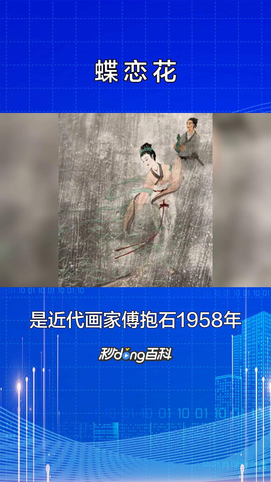 一分钟了解作品蝶恋花