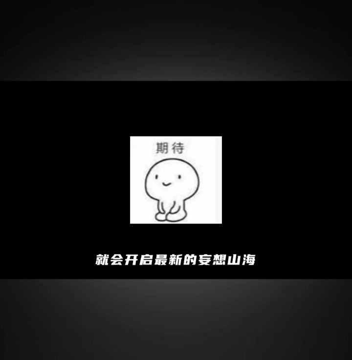 「妄想山海」500日庆典活动 于5月19号开启!5大白嫖福利活动,太丰厚了!官方真的是走心