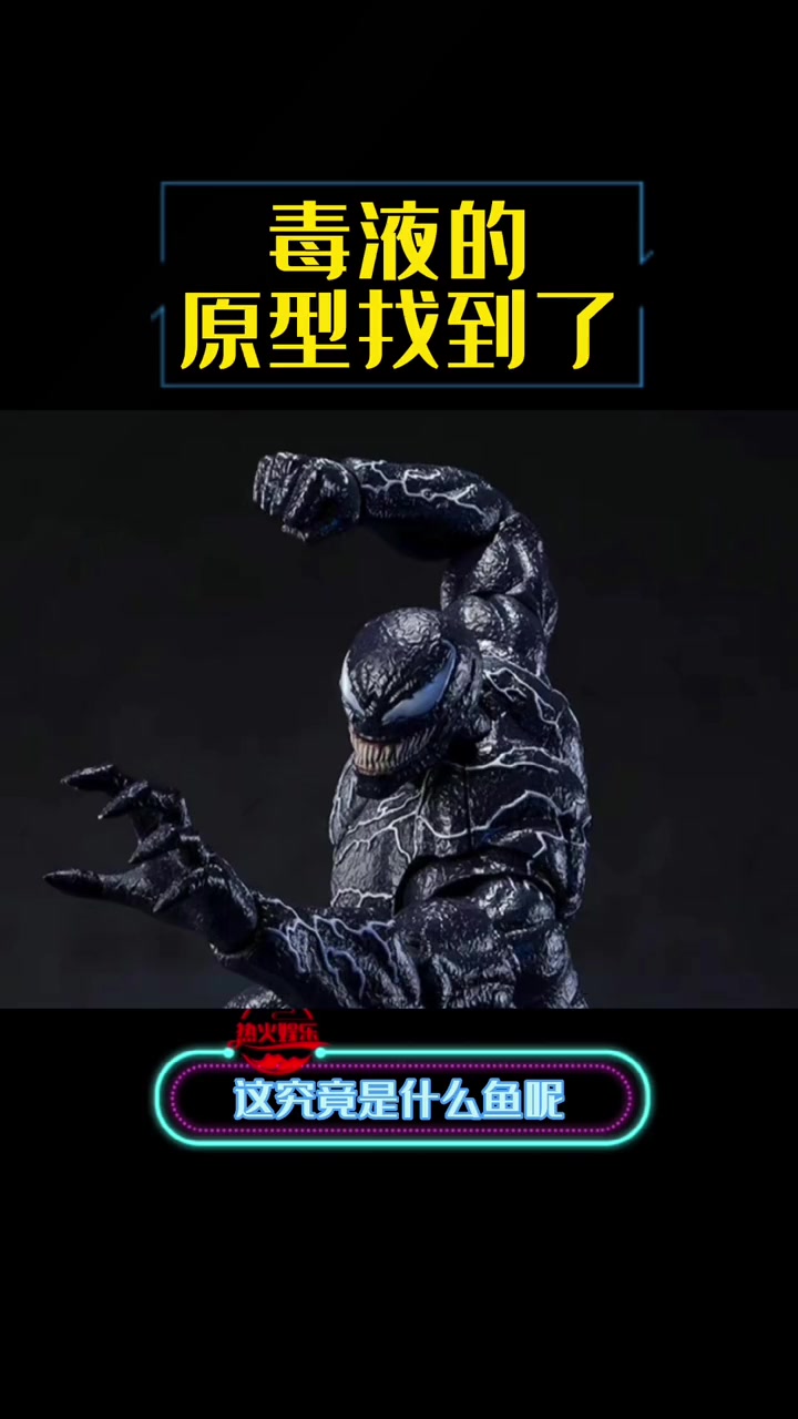 毒液的原型找到了 毒液,无牙仔,发光鱼类;毒液 “ 灯颊鲷 ” 真的长的太像毒液了吧 眼睛