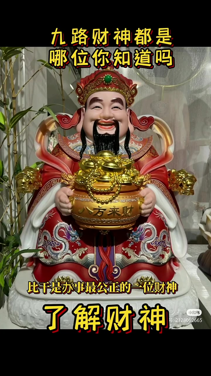 九路财神 都有谁你知道吗?快来了解财神吧