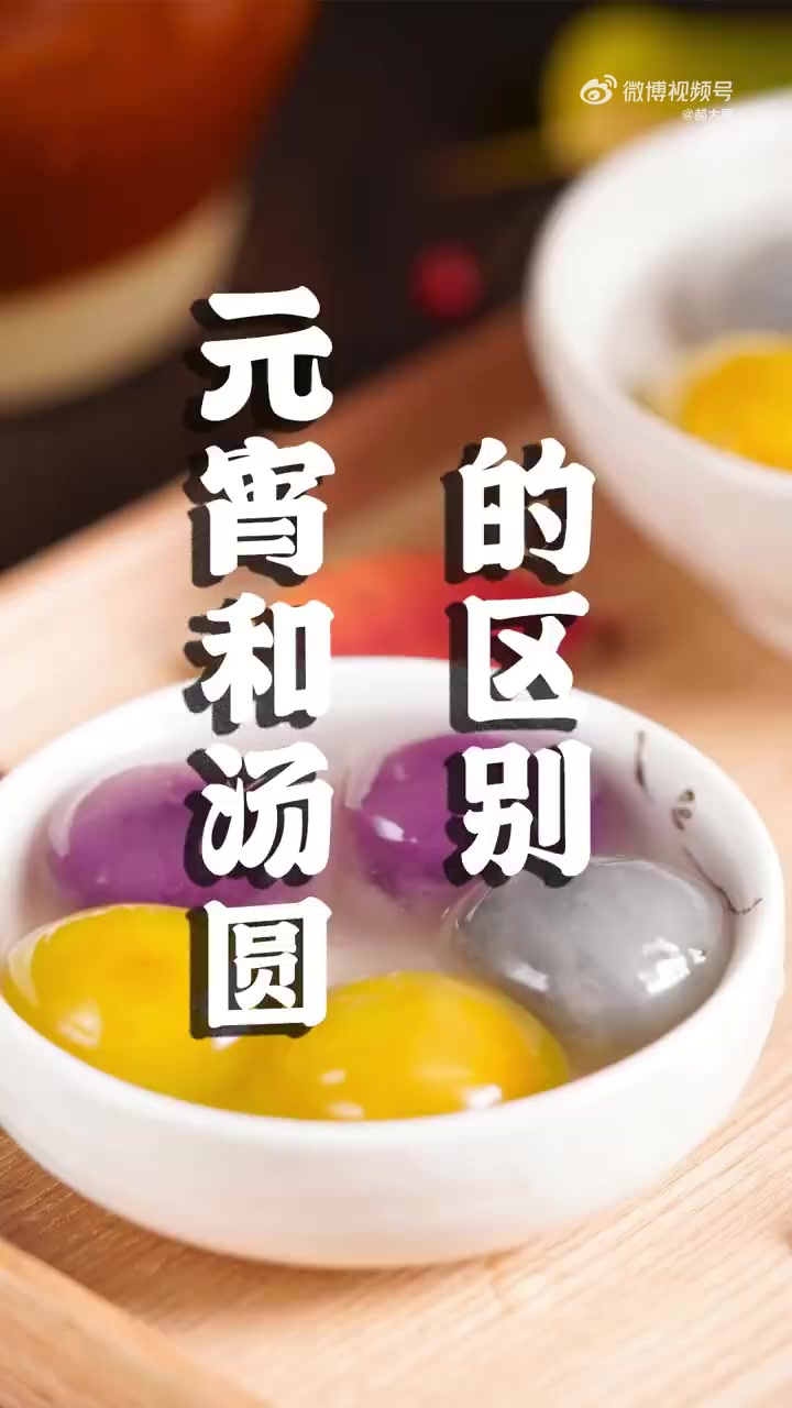 立春过后是元宵 汤圆和元宵在许多人眼里都是傻傻分不清。“汤圆”最早源自于宋代时的明州,即浙