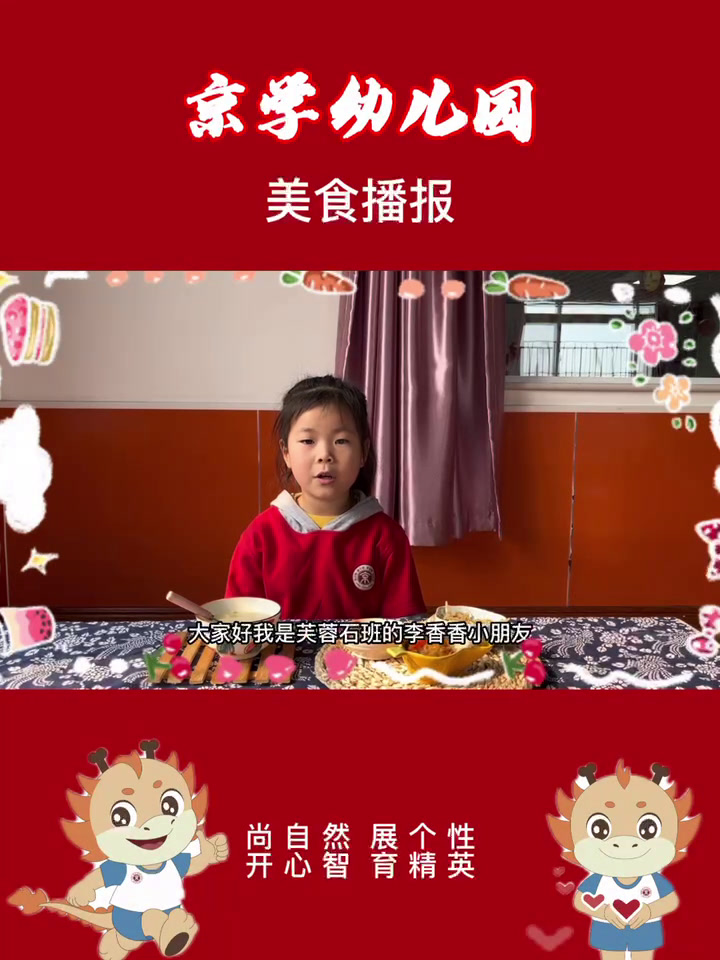 京学幼儿园-美食播报员