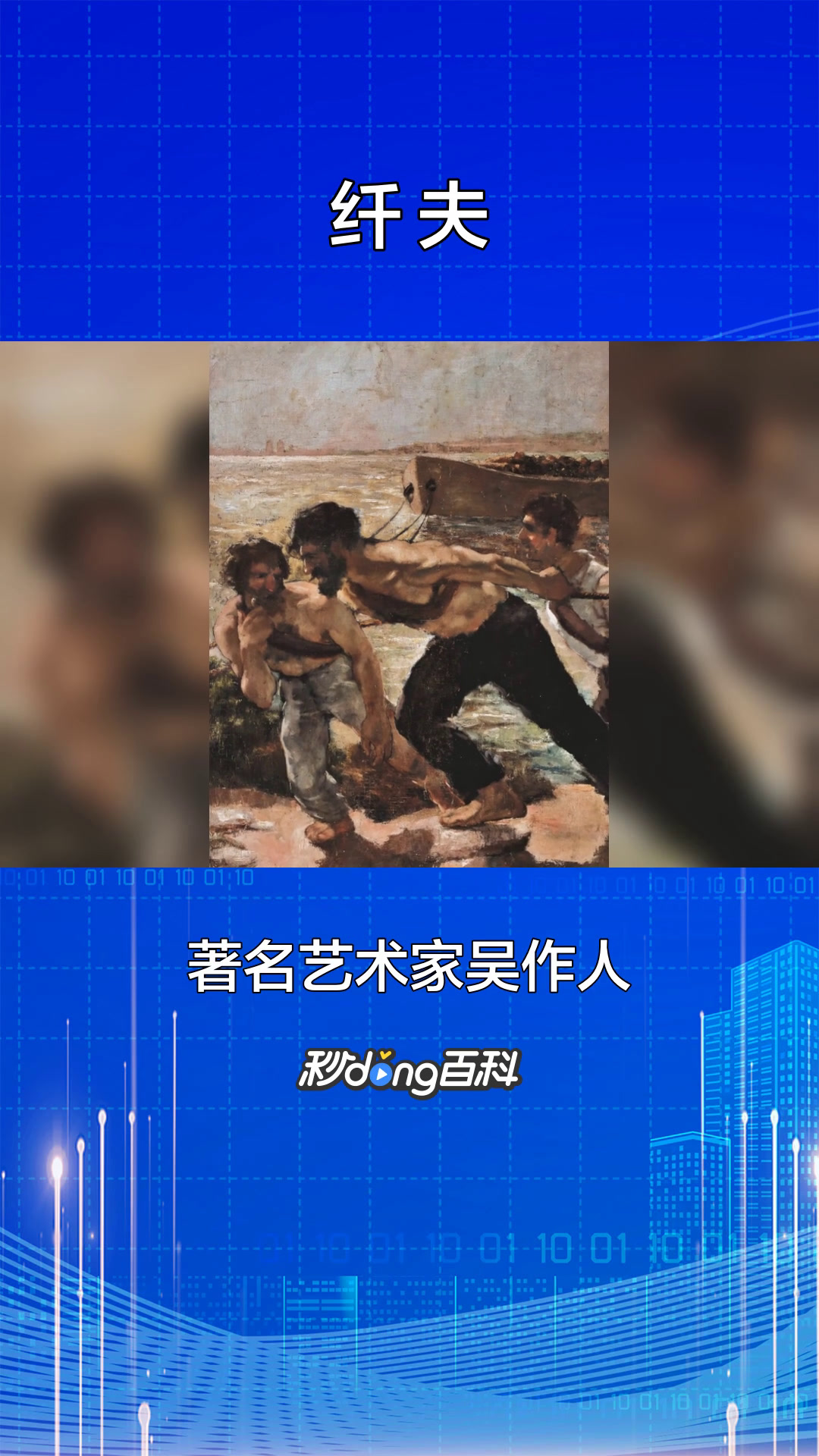 一分钟了解纤夫(吴作人绘画作品)