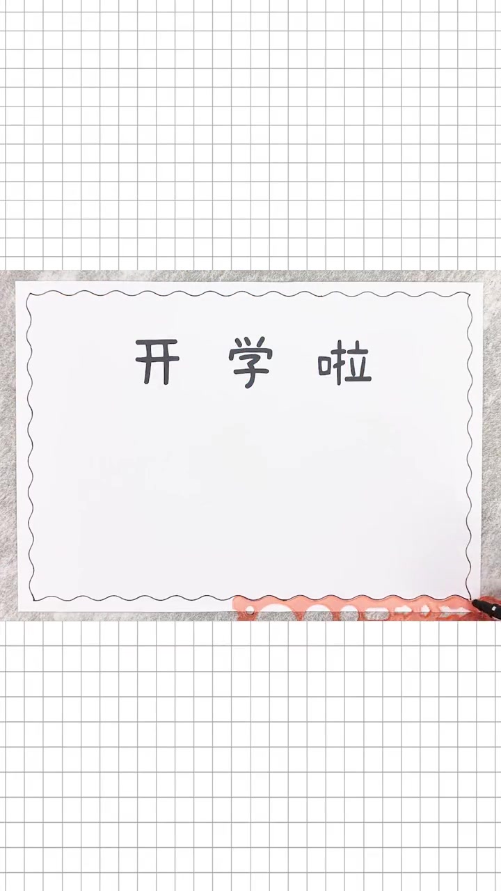 开学手抄报,简单又漂亮!开学手抄报 开学季手抄报 手抄报