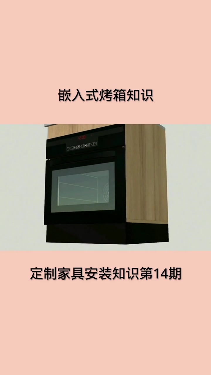 定制家具安装知识第14期:嵌入式烤箱