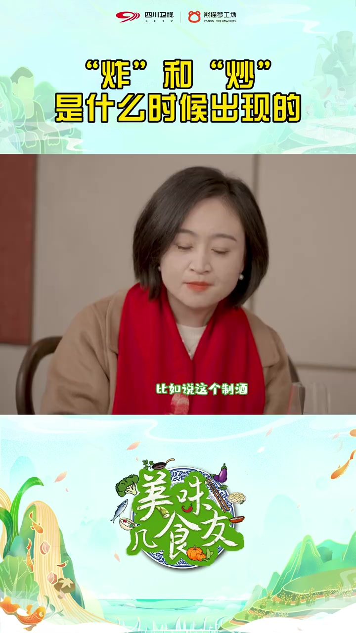 四川卫视 中国是哪个朝代有的炒菜和炸菜?美味几食友