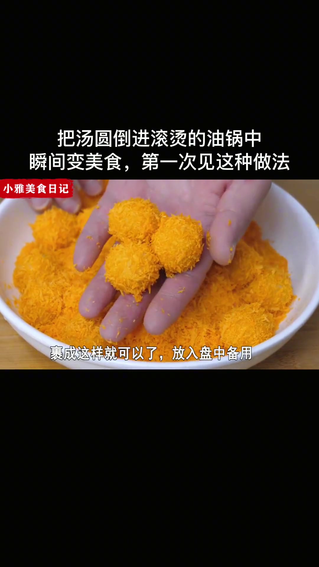 美食教程 家常菜 汤圆 油炸