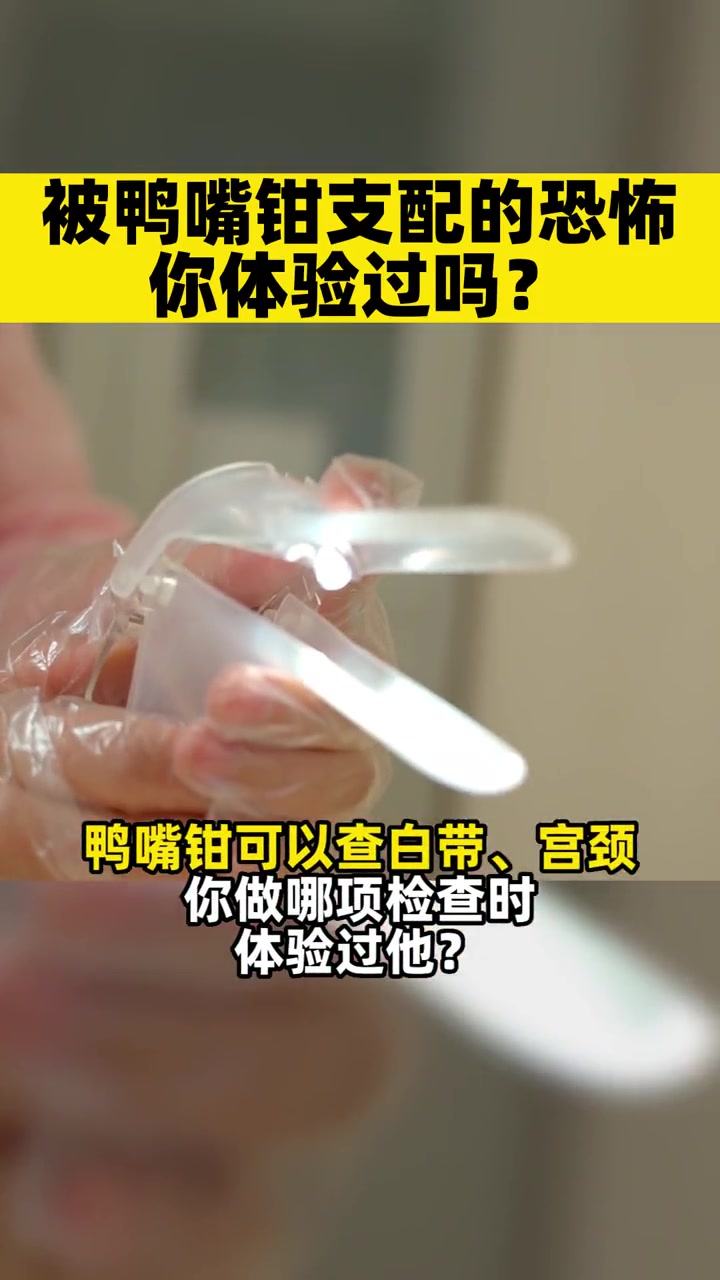 妇科检查鸭嘴钳你做过吗?是什么感觉?妇科 女性健康 医学科普 女性私密