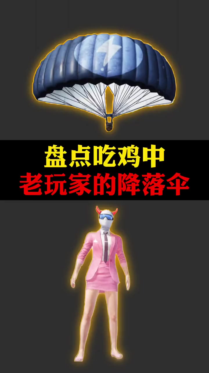 盘点吃鸡中 老玩家才有的降落伞!你都有几个呢?