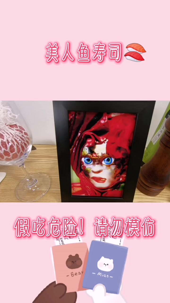 人鱼寿司[gf]1f363[/gf]