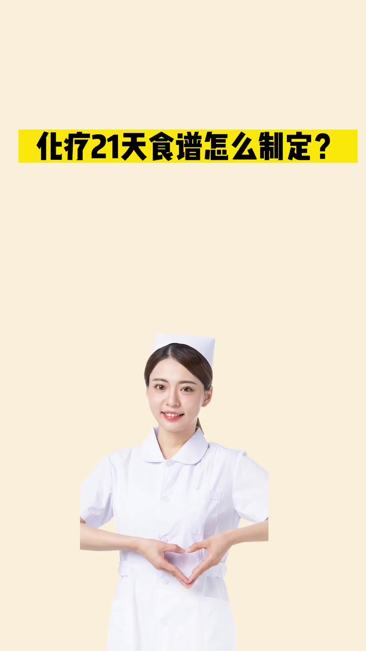 化疗21天食谱怎么制定?