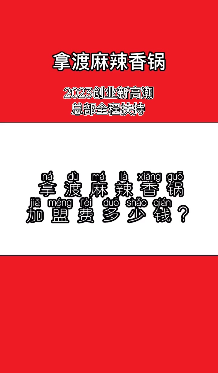 拿渡麻辣香锅加盟费及加盟条件,评论地区获取费用预算