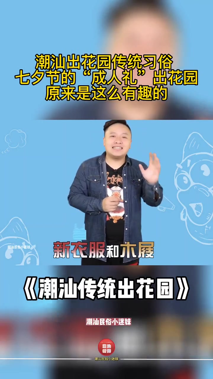 潮汕“出花园”传统习俗。原来是这么有趣的 潮汕 出花园 在过七夕