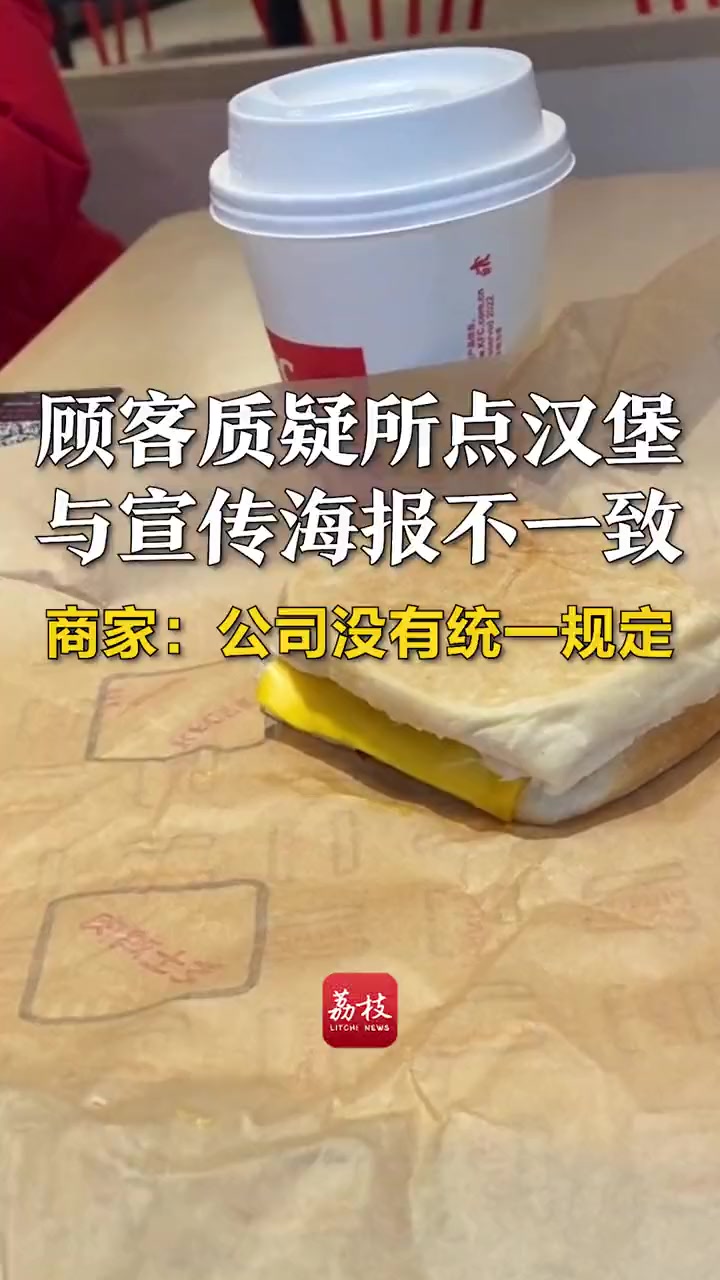 顾客质疑所点汉堡与宣传海报不一致,商家:公司没有统一规定