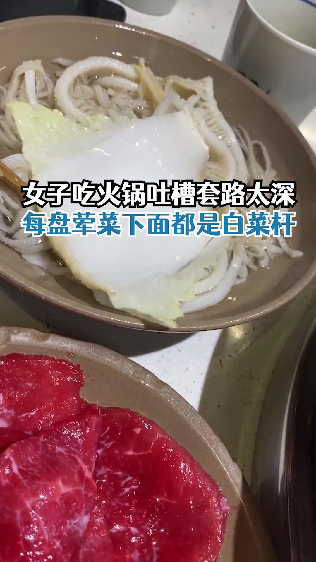 女子吃火锅每盘荤菜下都垫大白菜:感觉无语住了