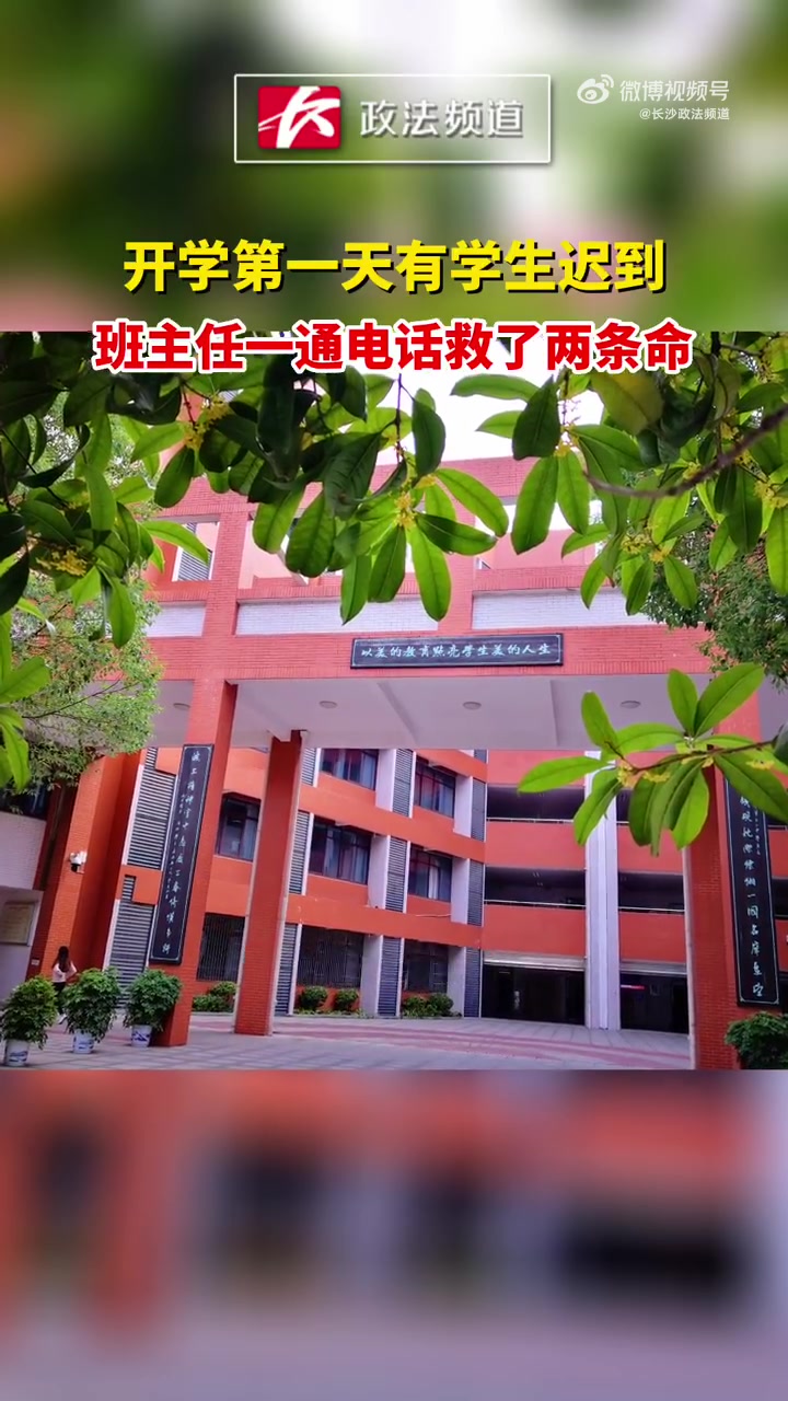开学首日班主任一通电话救了2人「开学第一天有学生迟到,班主任一通电话救了两条命」学生迟到班