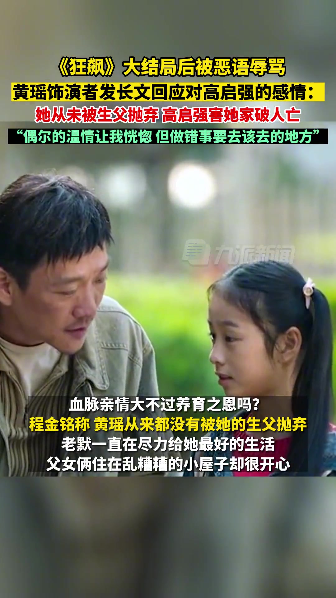 2月8日,《狂飙》黄瑶饰演者 程金铭发长文谈黄瑶对高启强的感情:她从未被生父抛弃,高启强害
