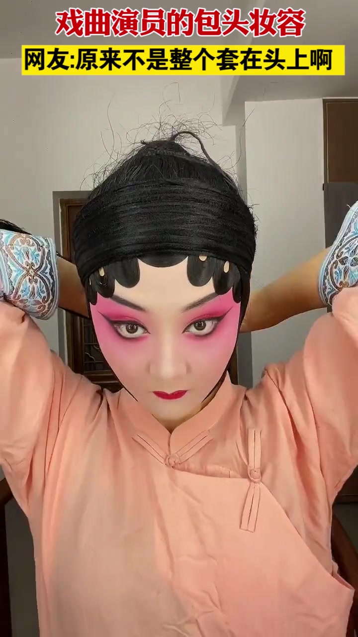 戏曲演员的包头妆容,网友:原来不是整个套在头上啊(素材来源 扮上戏曲摄影)