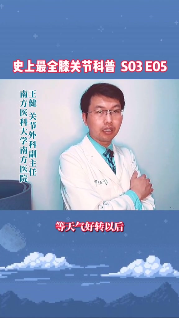 第10集|除了风湿,普通关节炎也会天气预报 膝关节炎 类风湿