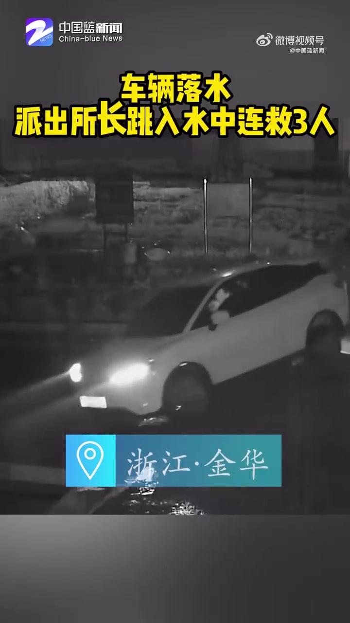 「点赞!派出所所长跳入水中连救三人」近日,一辆小汽车驶入一水塘,车内三人爬到车顶等待救援。