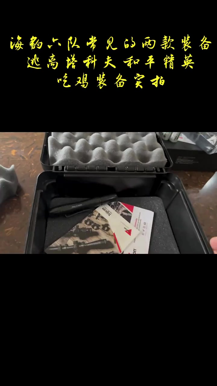海豹六队和逃离塔科夫、和平精英等吃鸡游戏中两款高出镜装备现实中给大家带来