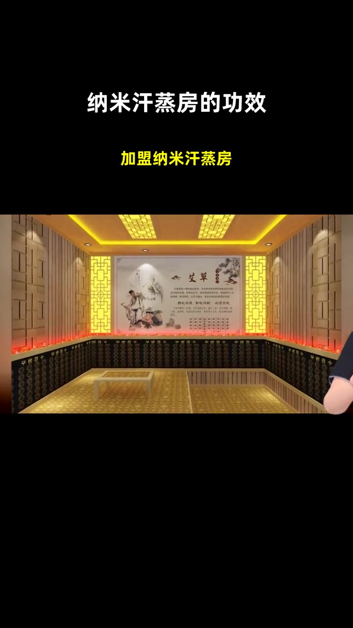 加盟纳米汗蒸房 纳米汗蒸房的功效 安然纳米汗蒸房价格表