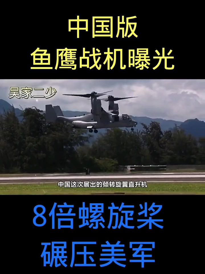 新科技!中国版鱼鹰战机曝光,8倍螺旋桨碾压美军!