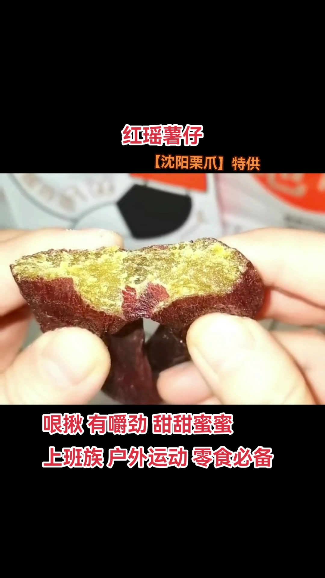 红瑶薯仔,哏揪,有嚼劲甜甜蜜蜜。