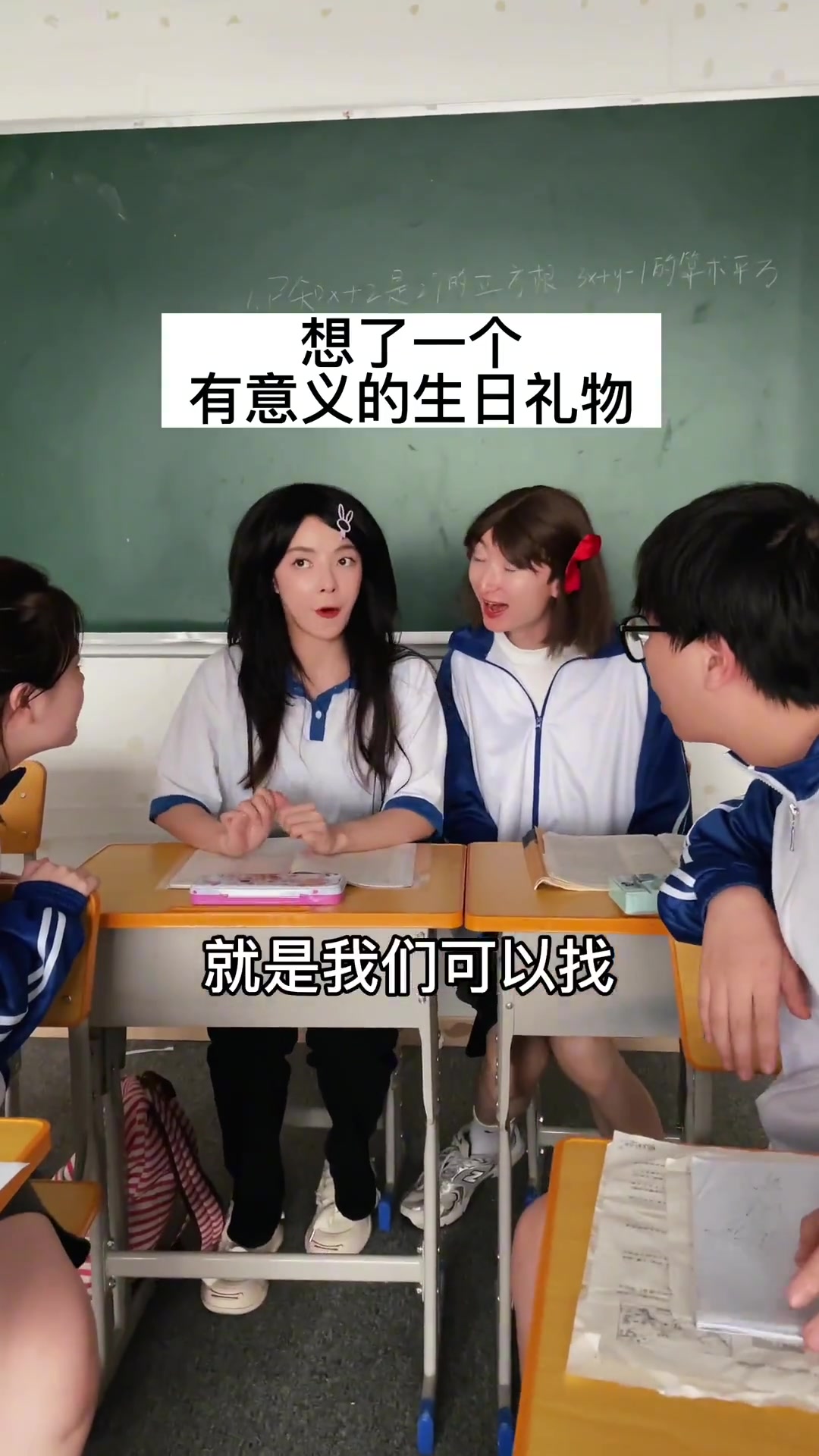 小时候只有为姐妹挺身的勇气,没有社恐学生时代 生日礼物