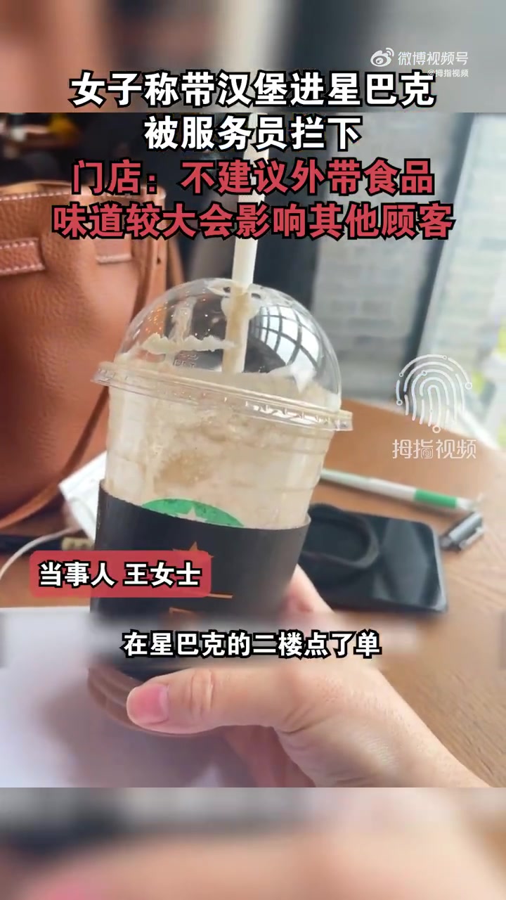 「女子带汉堡进星巴克被服务员拦下:味道大会影响其他顾客「疑问」」2月8日,江苏南京。女子称