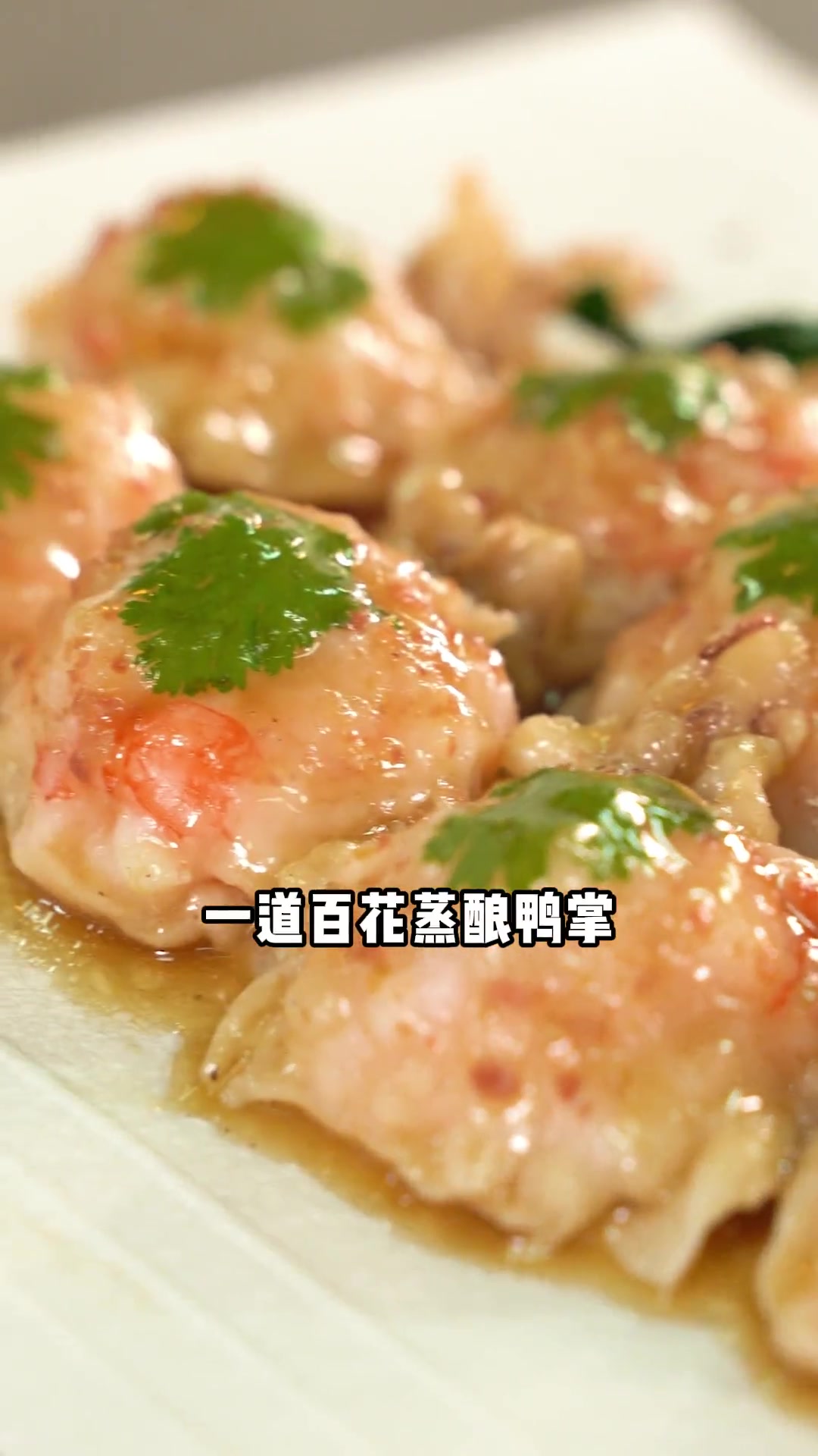 无骨鸭掌是阿婆嗦出来的?用虾肉为什么叫百花?这道粤菜很有心思!热荤菜 经典粤菜