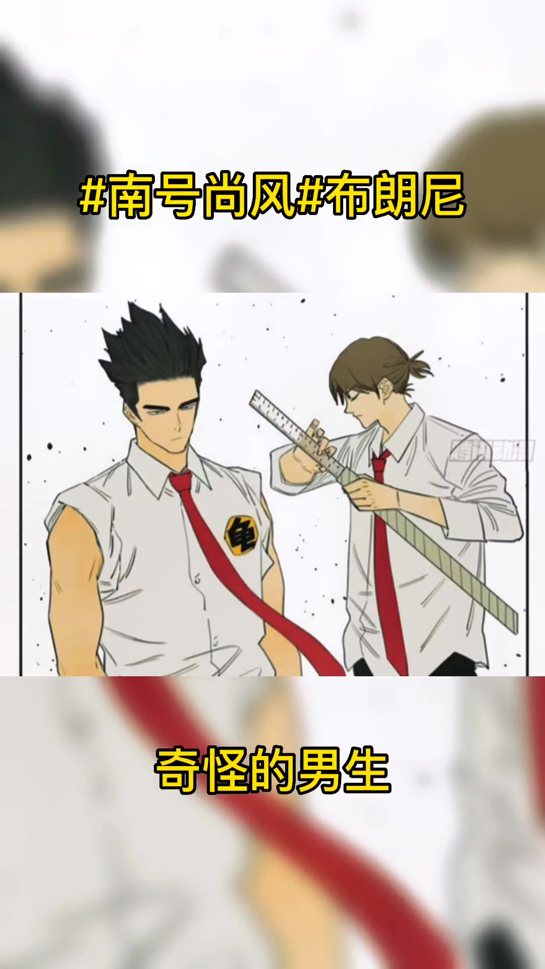 布朗尼漫画南号尚风