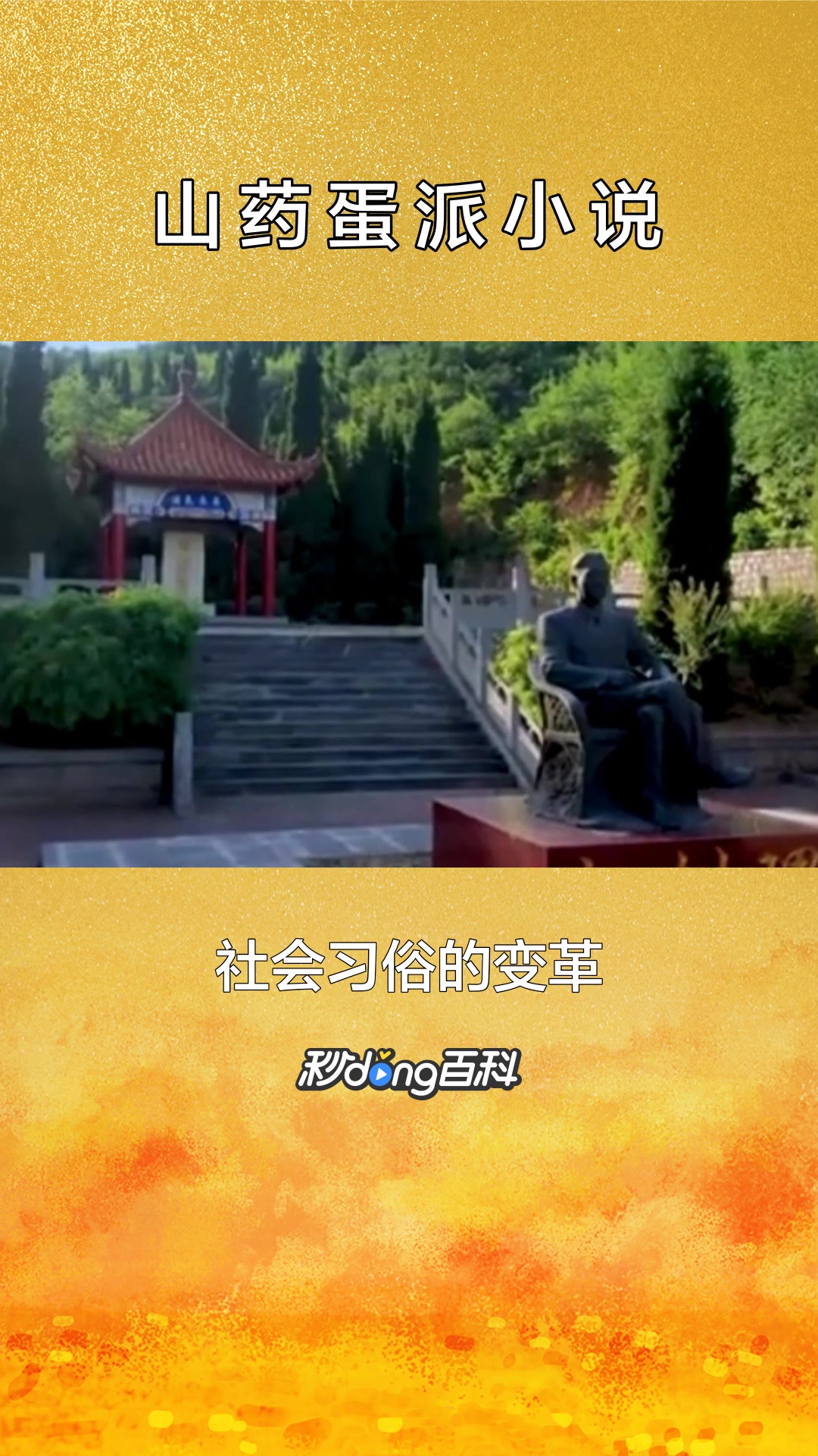 一分钟了解山药蛋派小说