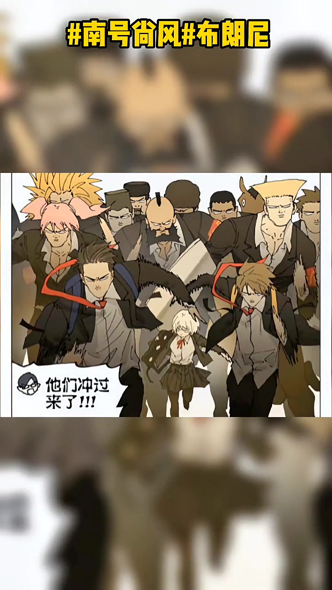 第85集|友情的羁绊 布朗尼 南号尚风 漫画推荐