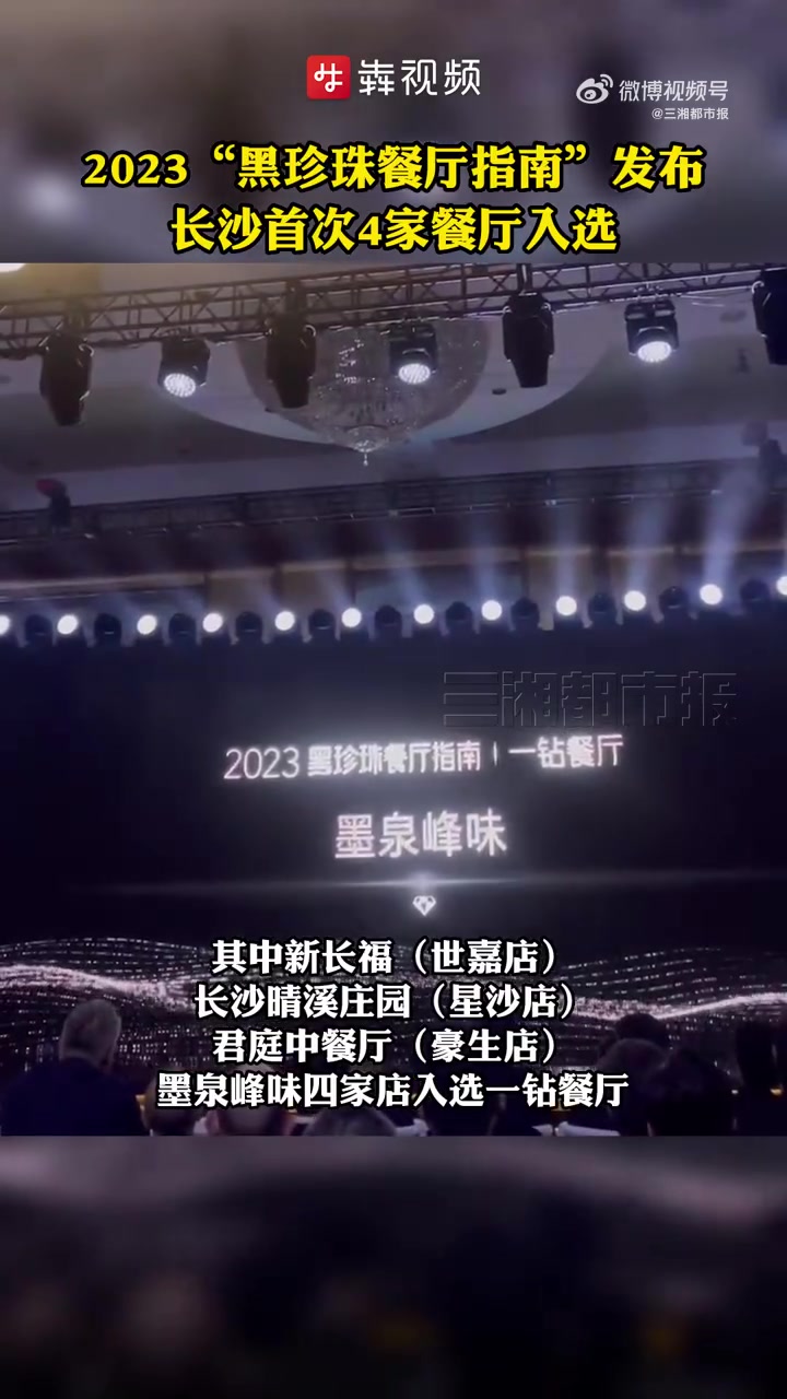 「长沙4家餐厅入选2023黑珍珠一钻餐厅」由北京市朝阳区人民政府指导,北京市朝阳区商务局支