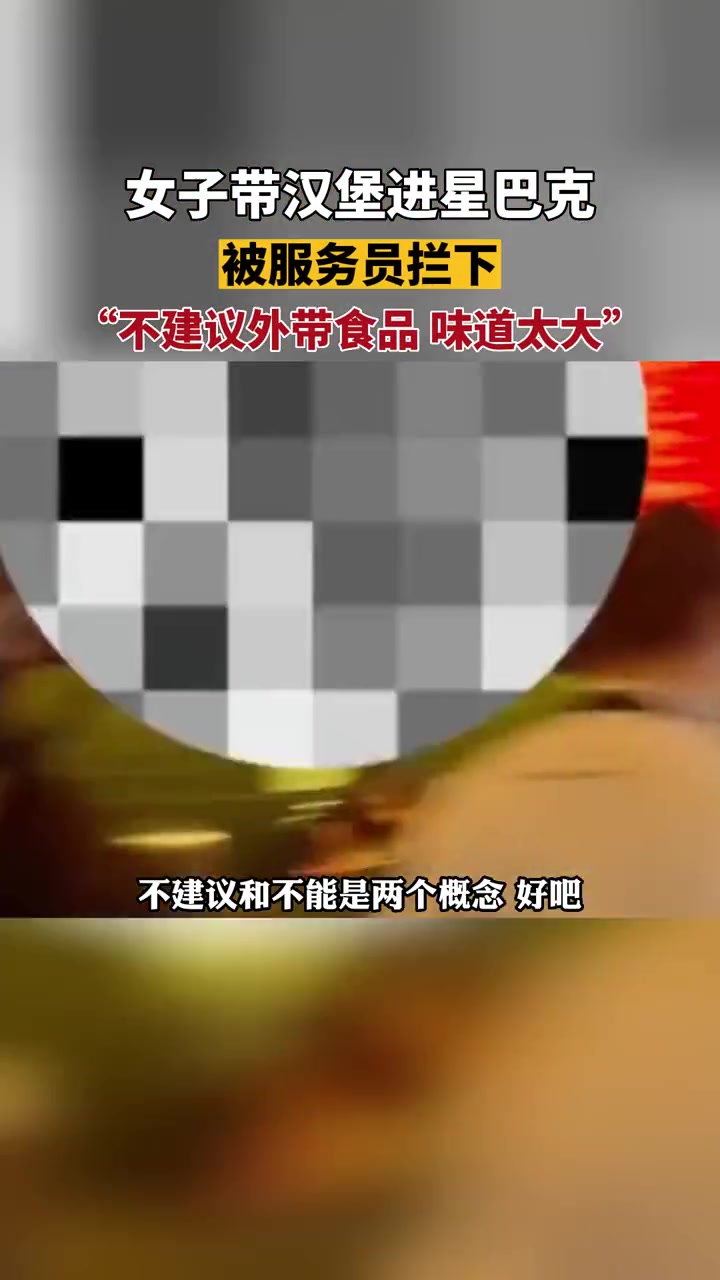 女子带汉堡进星巴克被拦下