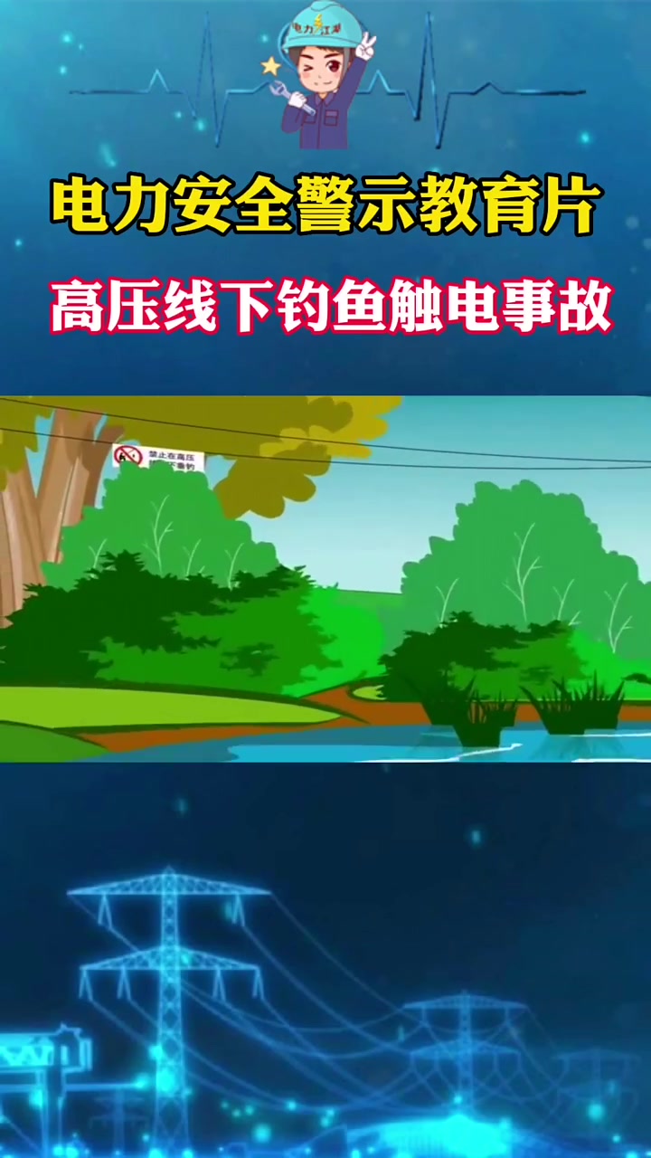 第124集|高压线下钓鱼有风险!