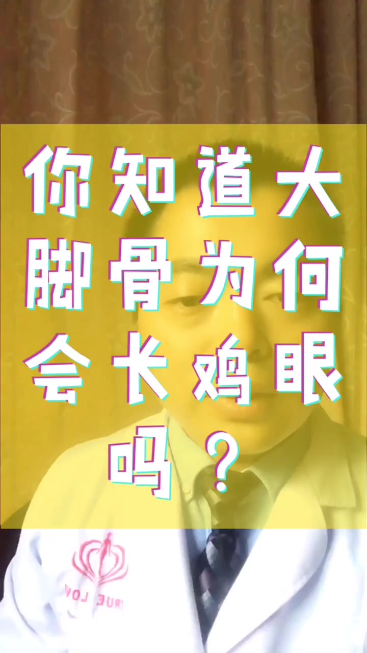 为什么容易长鸡眼呢?