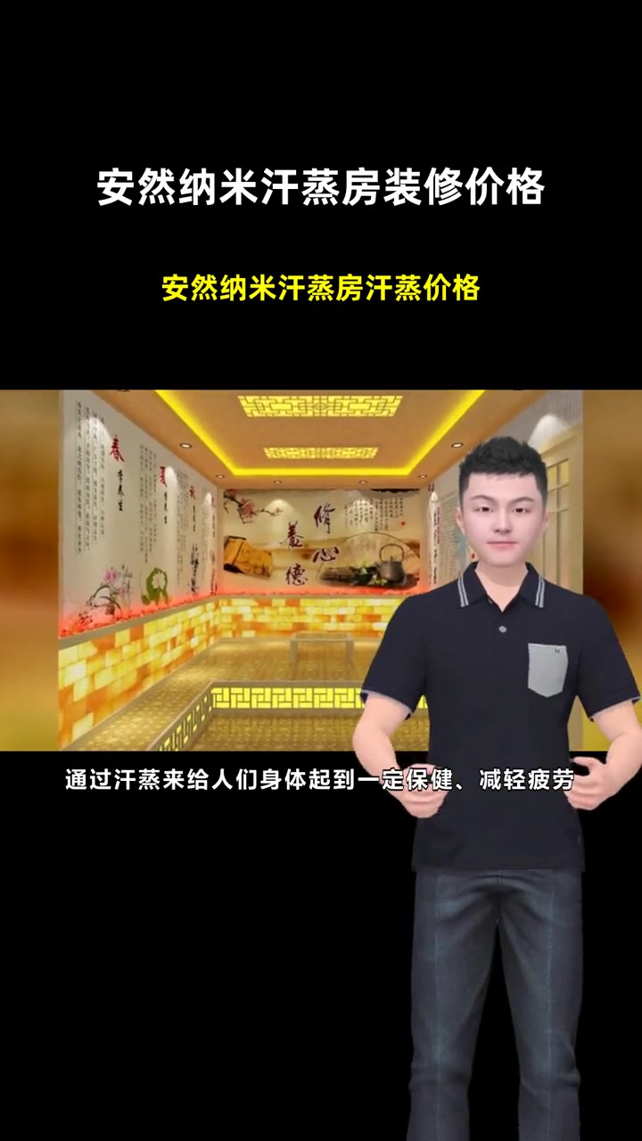 安然纳米汗蒸房汗蒸价格 安然纳米汗蒸房装修价格 紫苏纳米汗蒸房