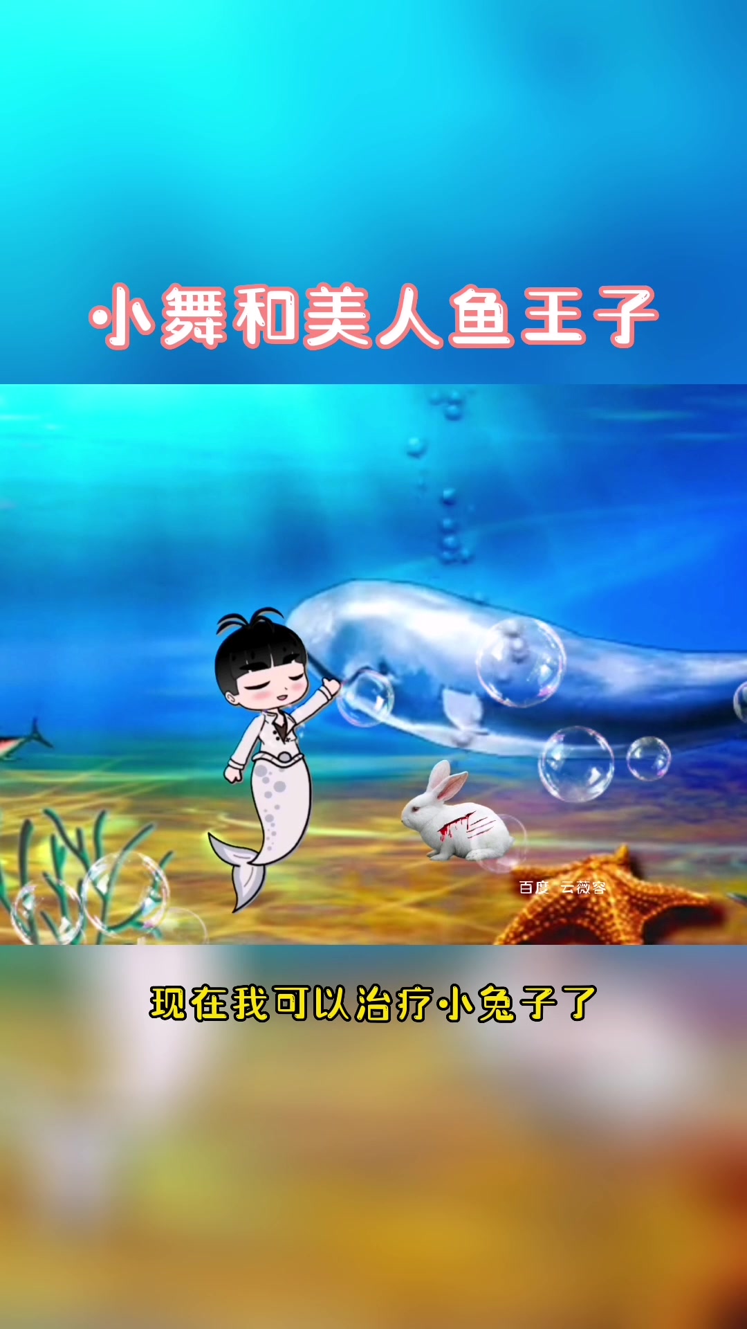 斗罗大陆小舞和美人鱼王子的故事