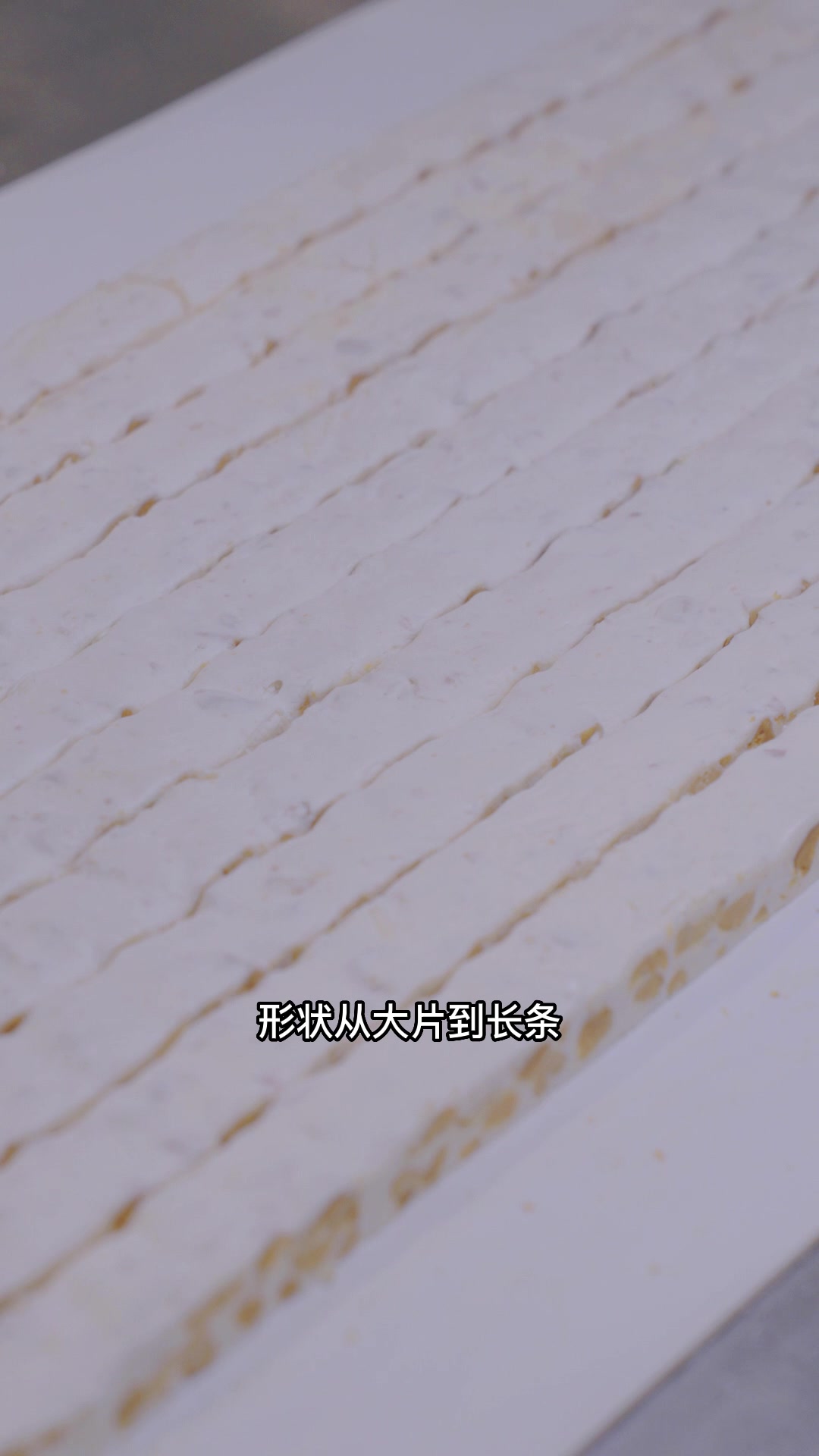 徐福记牛轧糖新一轮试炼即将开启!定格到整齐切割后的白胖造型