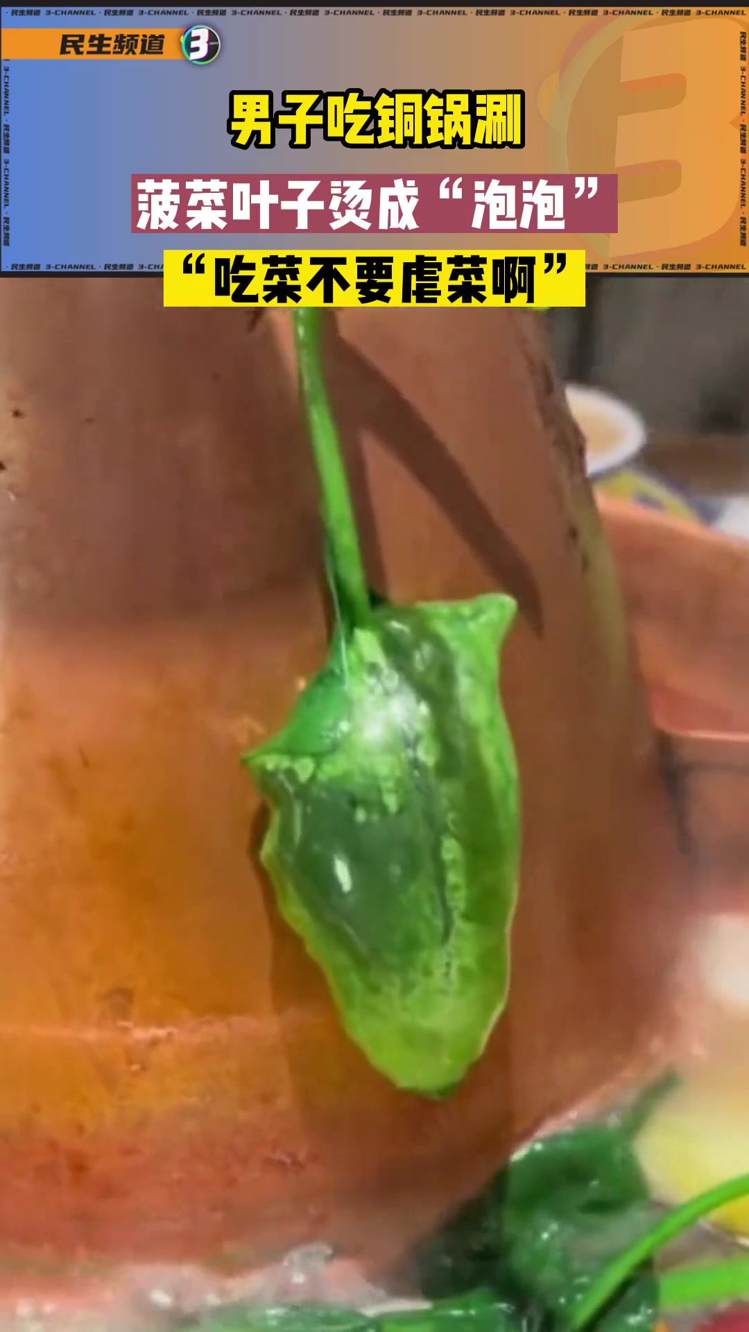 铜锅涮花样吃法,菠菜叶变身菠菜“泡泡” 铜锅涮 菠菜