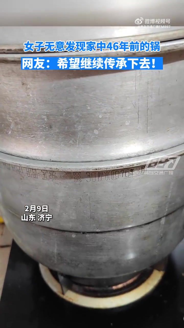 「女子无意发现家中46年前的铝锅 现在仍在使用居然还不错」2月9日,山东济宁,李女士无意间