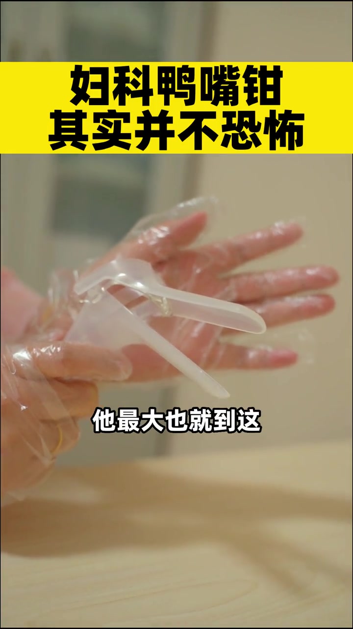 不要抗拒妇科检查,鸭嘴钳并不可怕,带大家了解一下 妇科检查 女性健康 女性私密 医学科普